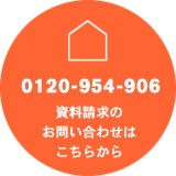 資料請求のお問い合わせはこちらから 0120-954-906