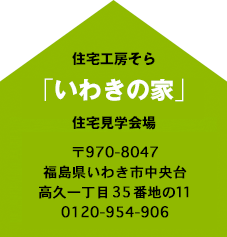 いわきの家 住宅見学開場