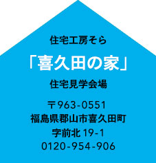 喜久田の家 住宅見学開場