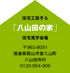 八山田の家 住宅見学開場