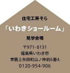 いわきショールーム 見学開場