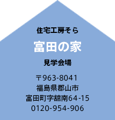 富田の家 見学開場