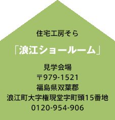 浪江ショールーム 見学開場