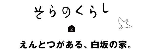 そらのくらし2 えんとつのある、白坂の家