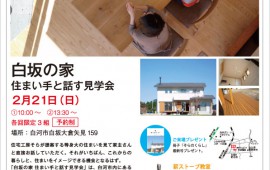 「白坂の家　住まい手と話す見学会」aruku２月号に掲載中。