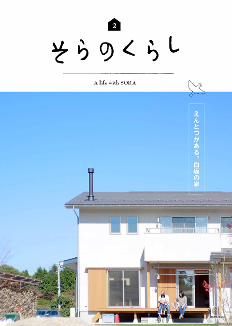 soranokurashi02 表紙